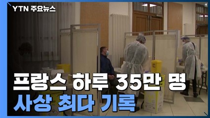프랑스 엿새만에 최다 경신..."두 달안에 유럽 절반 이상 감염" / YTN
