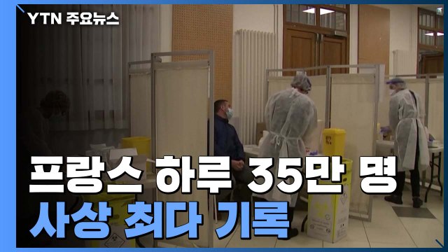 프랑스 엿새만에 최다 경신... 두 달안에 유럽 절반 이상 감염 / YTN