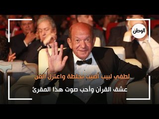 لطفي لبيب أصيب بجلطة واعتزل الفن.. عشق القرآن وأحب صوت هذا المقرئ