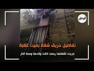 تفاصيل حريق شقة بميت عقبة.. خرجت لشغلها رجعت لاقت ولادها وسط النار