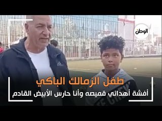 طفل الزمالك الباكي: أفشة أهداني قميصه .. وأنا حارس الأبيض القادم