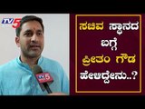 BJP MLA Preetham Gowda Exclusive Chit Chat | ಸಚಿವ ಸ್ಥಾನದ ಬಗ್ಗೆ ಪ್ರೀತಂ ಗೌಡ ಮಾತು | TV5 Kannada