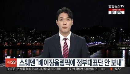 스웨덴 "베이징올림픽에 정부대표단 안 보내"