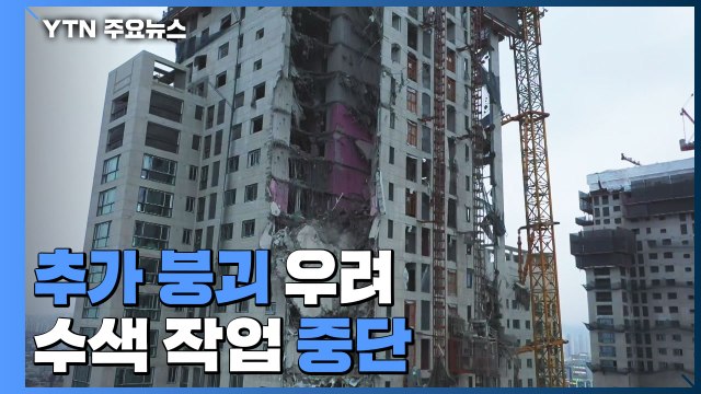 아파트 공사장 외벽 붕괴로 6명 실종...수색 작업 중단 / YTN