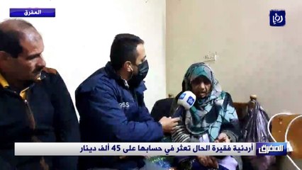 أردنية فقيرة الحال تعثر في حسابها على 45 ألف دينار