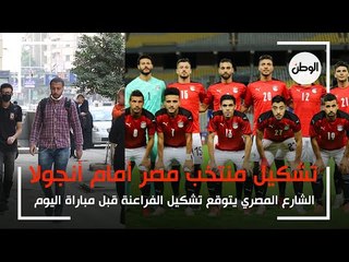 ما أفضل تشكيل لـ منتخب مصر أمام انجولا؟ .. شاهد آراء الناس في الشارع