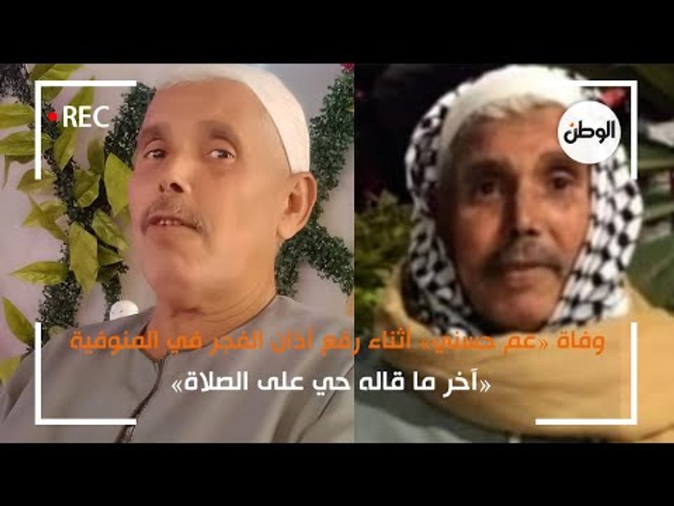 حسن الخاتمة.. وفاة «عم حسني» أثناء رفع اذان الف...