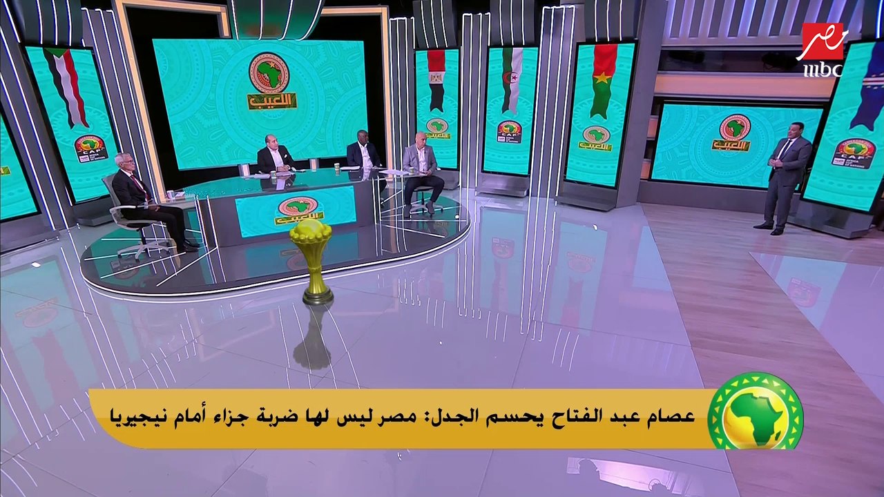 عصام عبد الفتاح يحسم الجدل: مصر ليس لها ضربة جزاء أمام نيجيريا