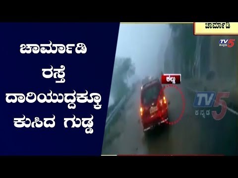 ಇಡೀ ಚಾರ್ಮಾಡಿ ರಸ್ತೆ ದಾರಿಯುದ್ದಕ್ಕೂ ಕುಸಿದ ಗುಡ್ಡ | Charmadi Ghat Road | TV5 Kannada