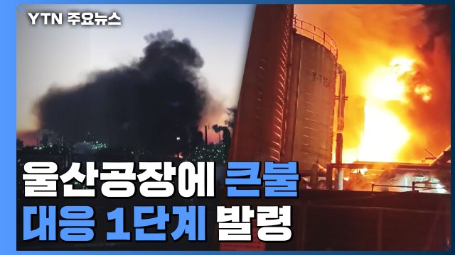 SK에너지 울산공장에 큰불...대응 1단계 발령 / YTN