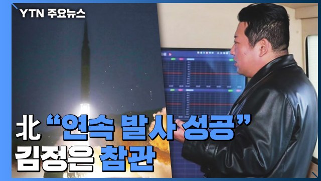 북한 극초음속 미사일 연속 발사 성공 ...김정은 참관 / YTN