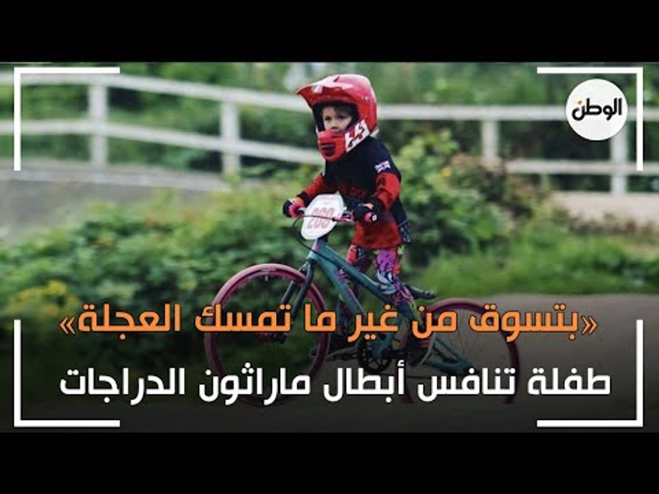طفلة في حجم عقلة الإصبع تنافس أبطال ماراثون الد...