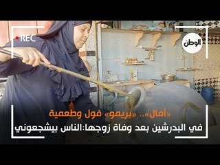 آمال بريمو فول وطعمية في البدرشين بعد وفاة زوجها: الناس بيشجعوني