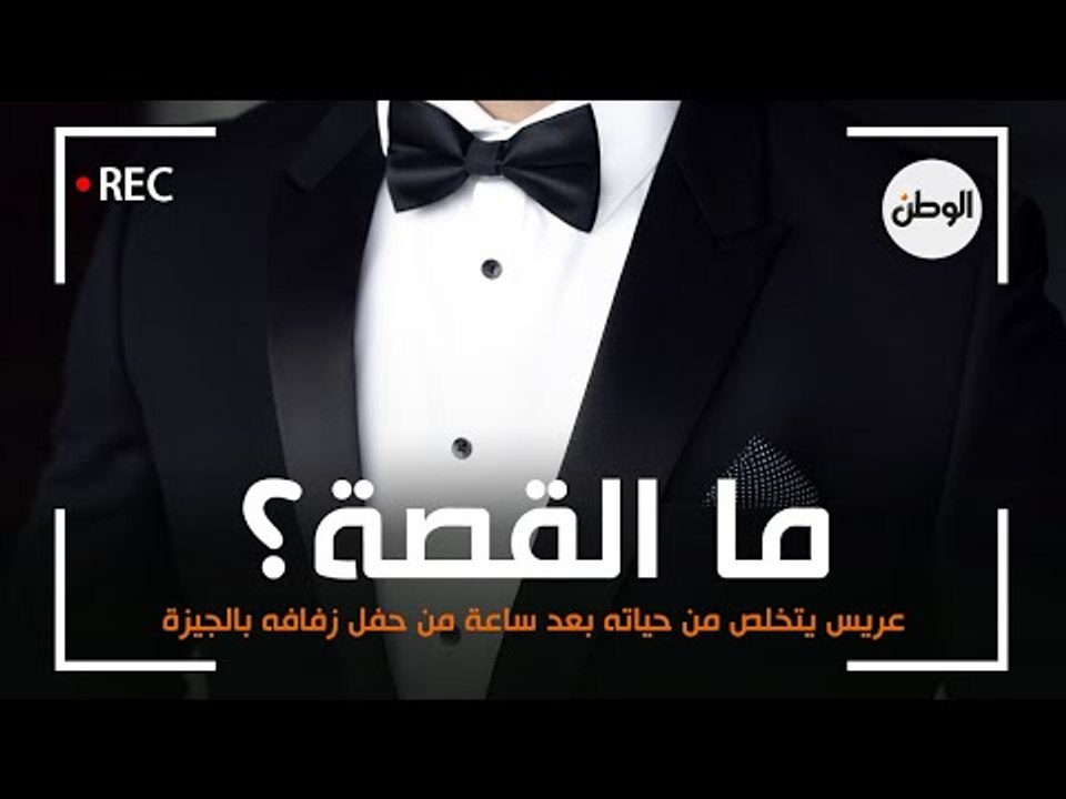 عريس يتخلص من حياته بعد ساعة من حفل زفافه بالجيزة ..  فما القصة؟
