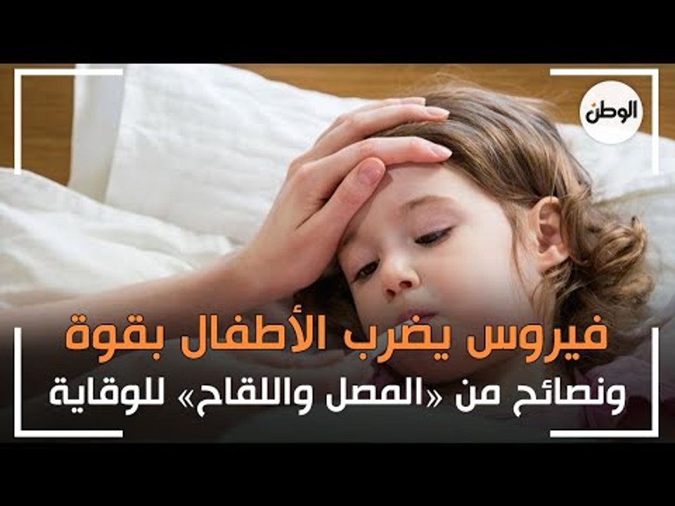فيروس يضرب الأطفال بقوة ويصيب القصبات الهوائية.. ونصائح من «المصل واللقاح» للوقاية