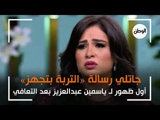 أول ظهور لـ ياسمين عبدالعزيز بعد التعافي: جاتلي رسالة التربة بتجهز