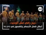 «بيج رامي مش الوحيد».. ابطال مصر في كمال الاجسام يتنافسون في ko pro
