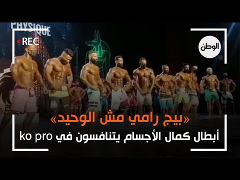 «بيج رامي مش الوحيد».. ابطال مصر في كمال الاجسام يتنافسون في ko pro