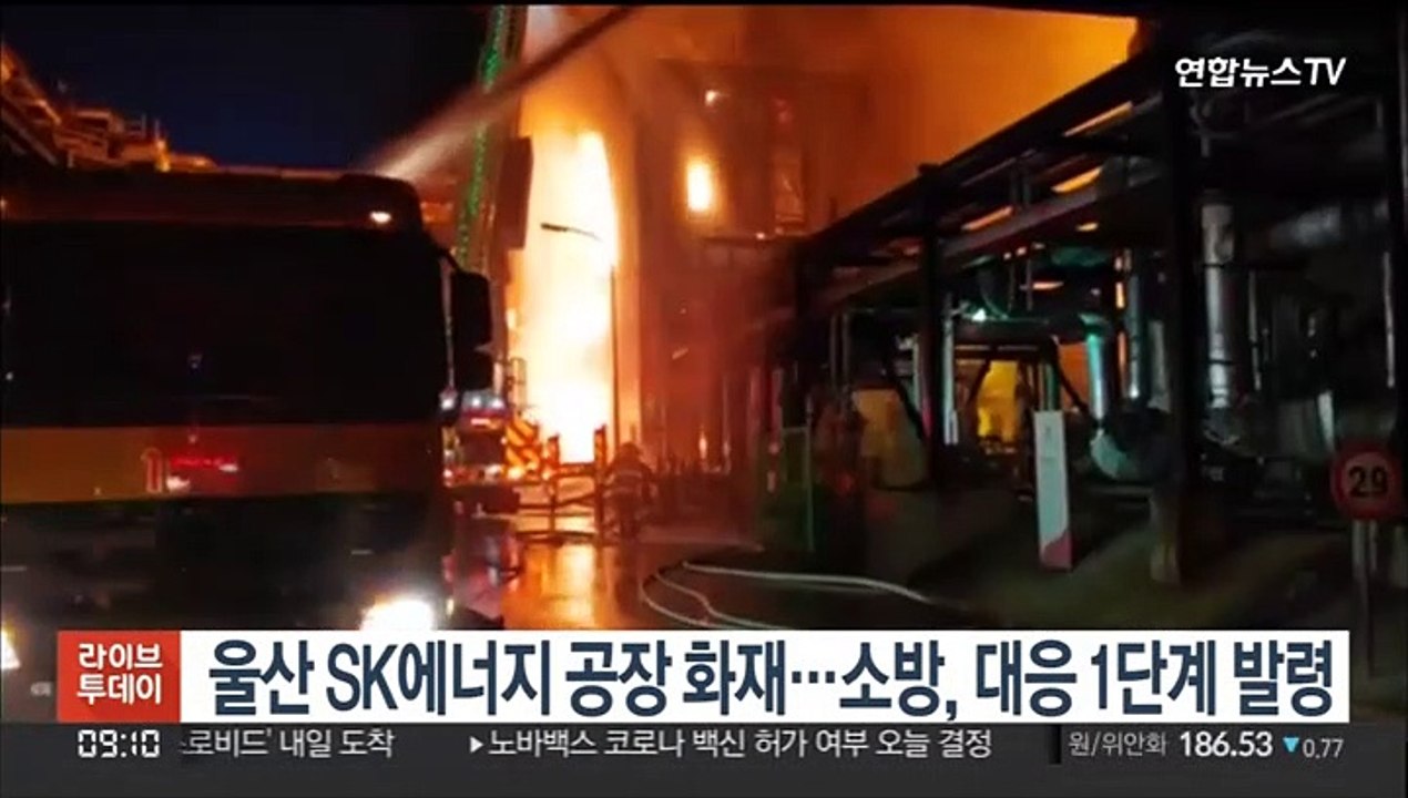 울산 SK에너지 공장 화재…소방, 대응 1단계 발령