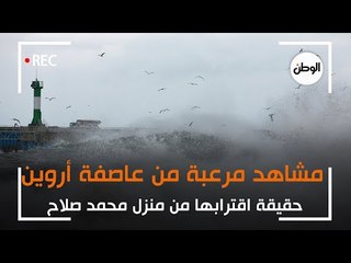 مشاهد مرعبة من عاصفة أروين وحقيقة اقترابها من منزل محمد صلاح