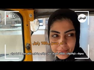 خطيب بنتها سابها لما عرف إنها «سواقة توكتوك».. «أم حسن» ست ب 100 راجل