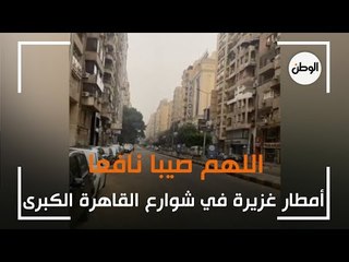 اللهم صيبا نافعا.. أمطار غزيرة في شوارع القاهرة الكبرى