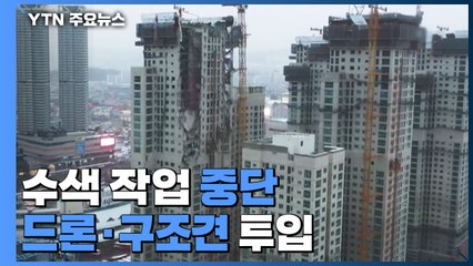 아파트 공사장 외벽 붕괴로 6명 실종...드론·구조견 투입 / YTN