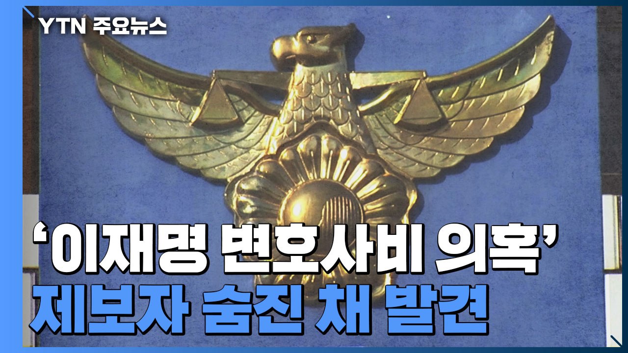 '이재명 변호사비 의혹' 녹취록 폭로자 숨진 채 발견 / YTN