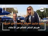 عمرو جزارين المرشح لرئاسة نادي الجزيرة: هرجع الحلم الضائع من الأعضاء
