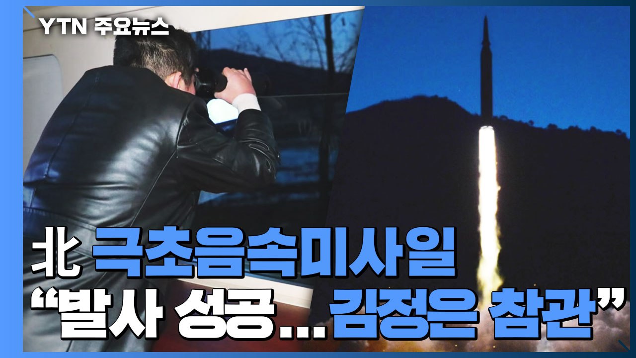 북한 "극초음속 미사일 연속 발사 성공"...김정은 참관 / YTN