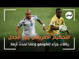 ركلات جزاء للكونغو وغانا تحدث أزمة  .. التحكيم الأفريقي يثير الجدل