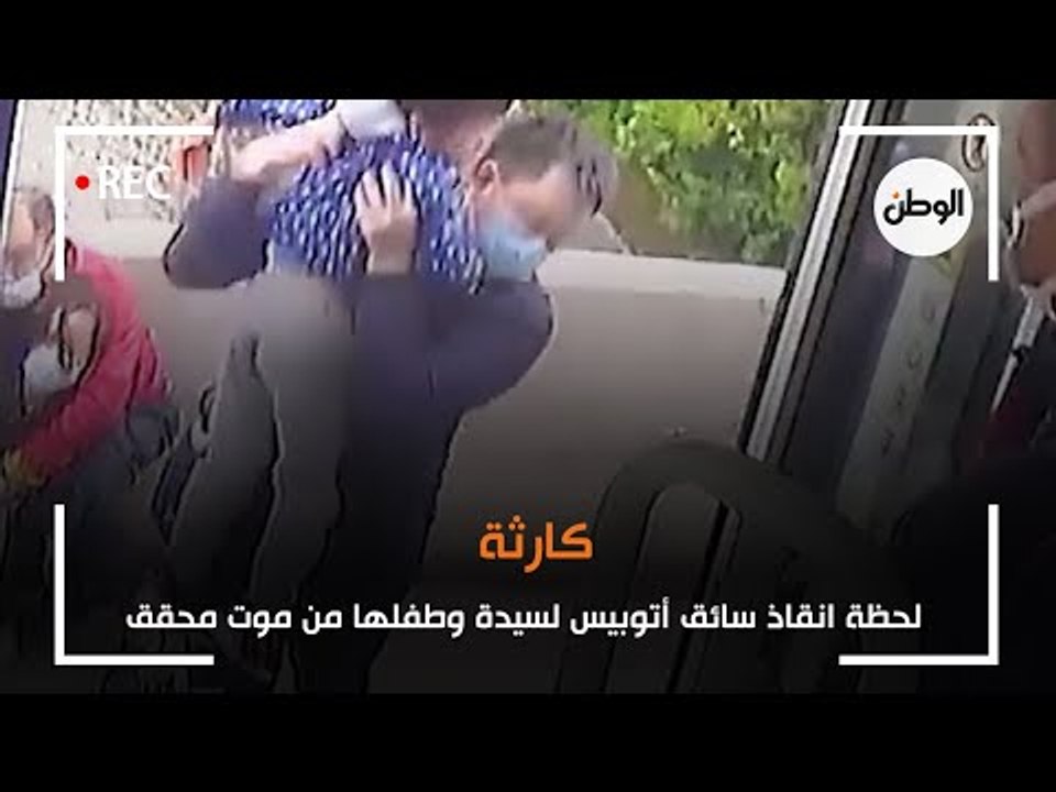 كارثة | لحظة انقاذ سائق أتوبيس لسيدة وطفلها من موت محقق