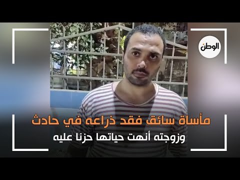 مأساة سائق فقد ذراعه في حادث وزوجته أنهت حياتها حزنا عليه: بدور على شغل
