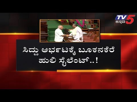 ಸಿದ್ದು ಆರ್ಭಟಕ್ಕೆ ಸದನದಲ್ಲಿ ಬೂಕನಕೆರೆ ಹುಲಿ ಸೈಲೆಂಟ್​ | BS Yeddyurappa VS Siddaramaiah | TV5 Kannada