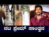 'ಮಹಾ' ಮಳೆಗೆ ಚಿಕ್ಕೋಡಿ ಭಾಗದ ಜನರು ತತ್ತರ...ನಟ ಪ್ರೇಮ್ ಸಾಂತ್ವಾನ | TV5 Kannada