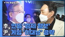 李, 연일 '경제 행보'...尹, 게임 공약 '이대남' 공략 / YTN