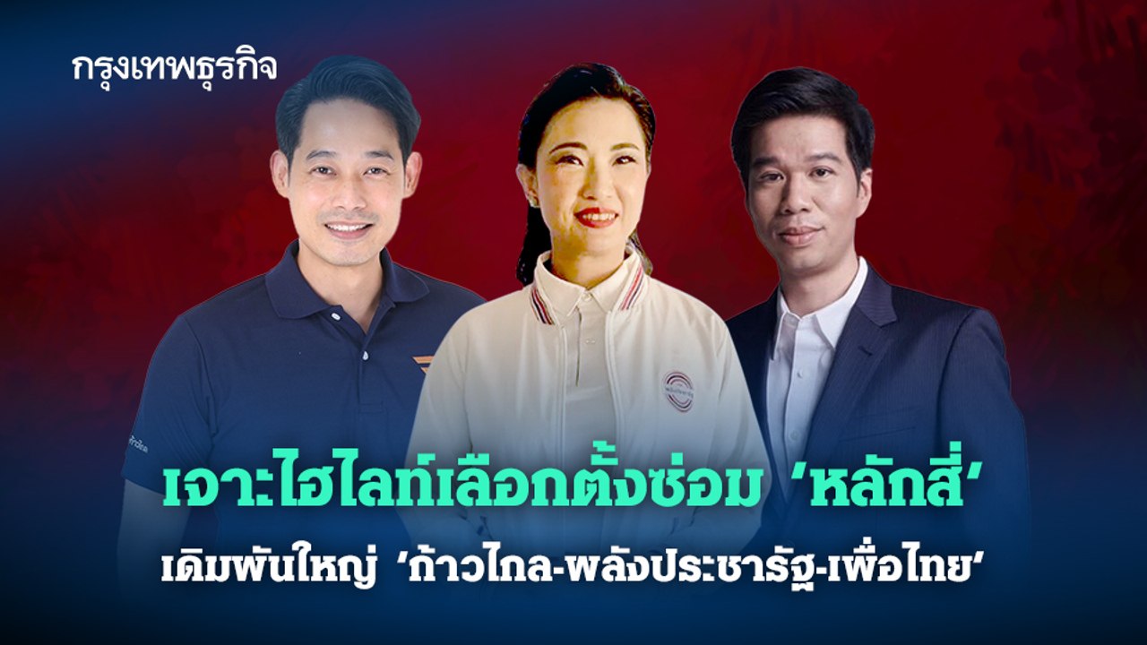 เจาะไฮไลท์เลือกตั้งซ่อม "หลักสี่" เดิมพันใหญ่ "...