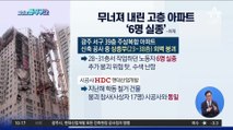 [핫플]무너져 내린 고층 아파트 ‘6명 실종’
