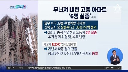 [핫플]무너져 내린 고층 아파트 ‘6명 실종’