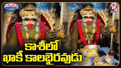 కాశీలో ఖాకీ కాలభైరవుడు _ Police Uniform worn to Baba Kal Bhairav __In Kashi _ V6 Teenmaar