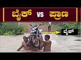 ಬೈಕ್ vs ಪ್ರಾಣ - ಪ್ರಾಣ ಲೆಕ್ಕಿಸದೆ ಹೆಗಲ ಮೇಲೆ ಬೈಕ್ ತಂದ ಸವಾರರು | Belagavi | Kannada news | TV5 Kannada