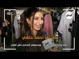 لي لي أحمد حلمي: ماما وبابا أكبر داعم ليا.. وبحسهم أصحابي مش أهلي