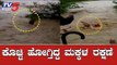 ಪ್ರವಾಹದಲ್ಲಿ ಕೊಚ್ಚಿ ಹೋಗ್ತಿದ್ದ ಮಕ್ಕಳ ರಕ್ಷಣೆ | Heavy Rain In belagavi | TV5 Kannada