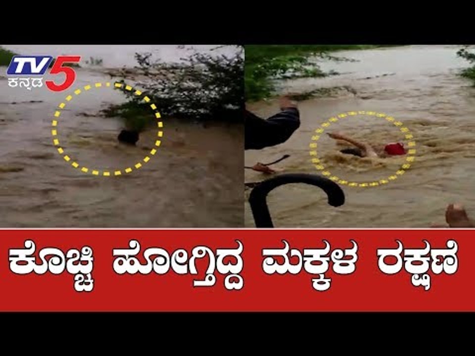 ಪ್ರವಾಹದಲ್ಲಿ ಕೊಚ್ಚಿ ಹೋಗ್ತಿದ್ದ ಮಕ್ಕಳ ರಕ್ಷಣೆ | Hea...