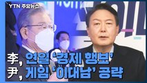 李, 연일 '경제 행보'...尹, 게임 공약 '이대남' 공략 / YTN