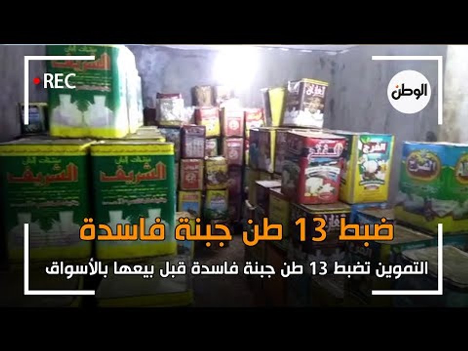 التموين تضبط 13 طن جبنة فاسدة داخل مخزن أغذية قبل بيعها بالأسواق