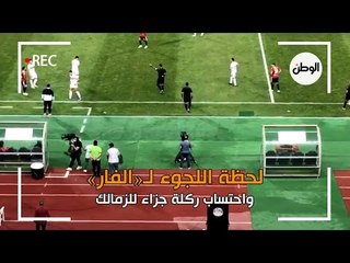 لحظة اللجوء لـ«الفار» واحتساب ركلة جزاء للزمالك