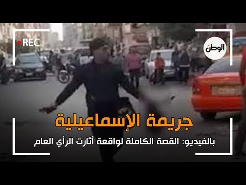 القصة الكاملة لـ جريمة الاسماعيلية التي هزت مصر: المجرم بدم بارد يمثل بجثة الضحية