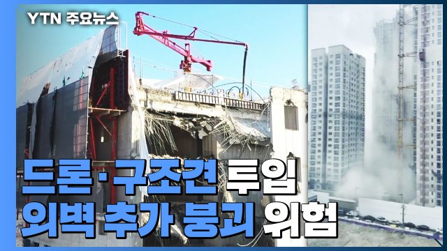 아파트 공사장 외벽 붕괴로 6명 실종...드론·구조견 투입 / YTN