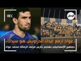 جمهور الإسماعيلي يهاجم حارس الزمالك: «عواد ارفع إيدك الدراويش هو سيدك»